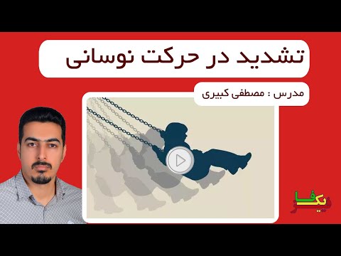 تصویری: در طول پدیده رزونانس دامنه نوسان می شود؟