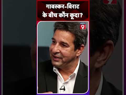 Sunil Gavaskar और Virat Kohli के बीच विवाद में कौन कूदा? #shorts #shorts9