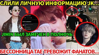 видео: Тревожная привычка V беспокоит АРМИ😭, акгэ угрожают Jungkook 🤬, Jimin был замечен на ночной прогулке картинка: Тревожная привычка V беспокоит АРМИ😭, акгэ угрожают Jungkook 🤬, Jimin был замечен на ночной прогулке