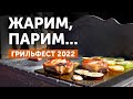Обзор Грильфест 2022\\ Баня и мясо?
