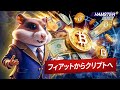 フィアットから暗号通貨へ:安全に理解し移行する方法