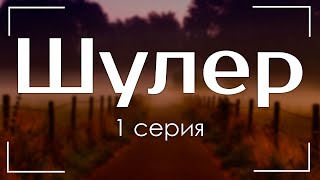 podcast: Шулер - 1 серия - сериальный онлайн киноподкаст подряд, обзор