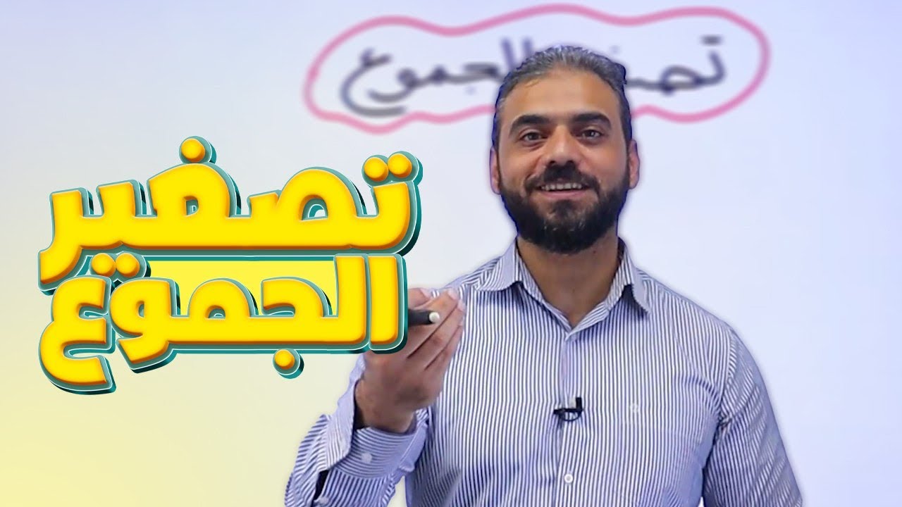 28- التصغير ج3 تصغير الجموع|| عربي تخصص توجيهي 2007 أ عبدربه الحسنات