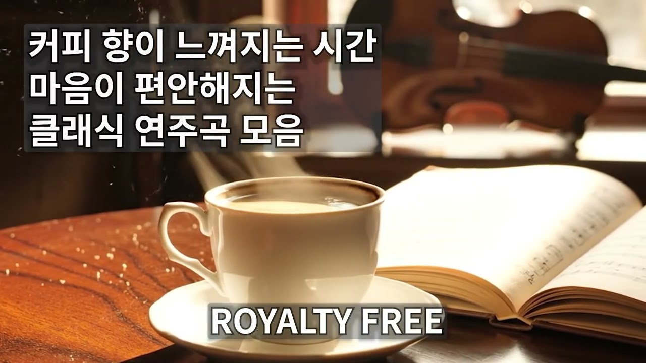 커피 향이 느껴지는 클래식 연주곡 모음 | 클래식 | 무료저작권