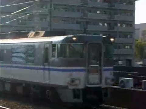 【古い動画】キハ181系「はまかぜ」走行＆発車シーン