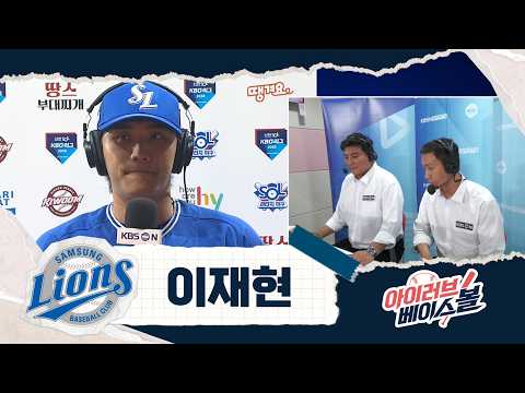 복귀전 홈런은 국룰! 돌아온 빼뱀 이재현 인터뷰 | 삼성 VS 키움 | 2026 아이러브베이스볼 (07.21…