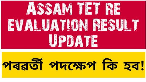 Assam TET re evaluation result update আৰু পৰৱৰ্তী পদক্ষেপ //