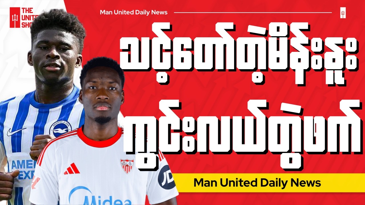 ကိုဘီကို အကောင်းဆုံးတွဲဖက်ကစားပေးနိုင်မယ့်ကွင်းလယ်လူကိုပါရှာမယ့်ယူနိုက်တက်