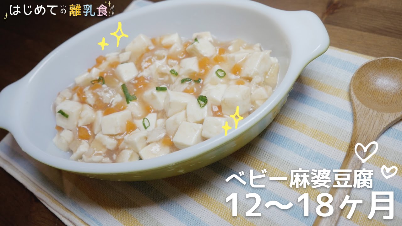 離乳食12 18ヶ月 ベビー麻婆豆腐の作り方 パクパク期 レシピ 作り方 はじめての離乳食 Youtube