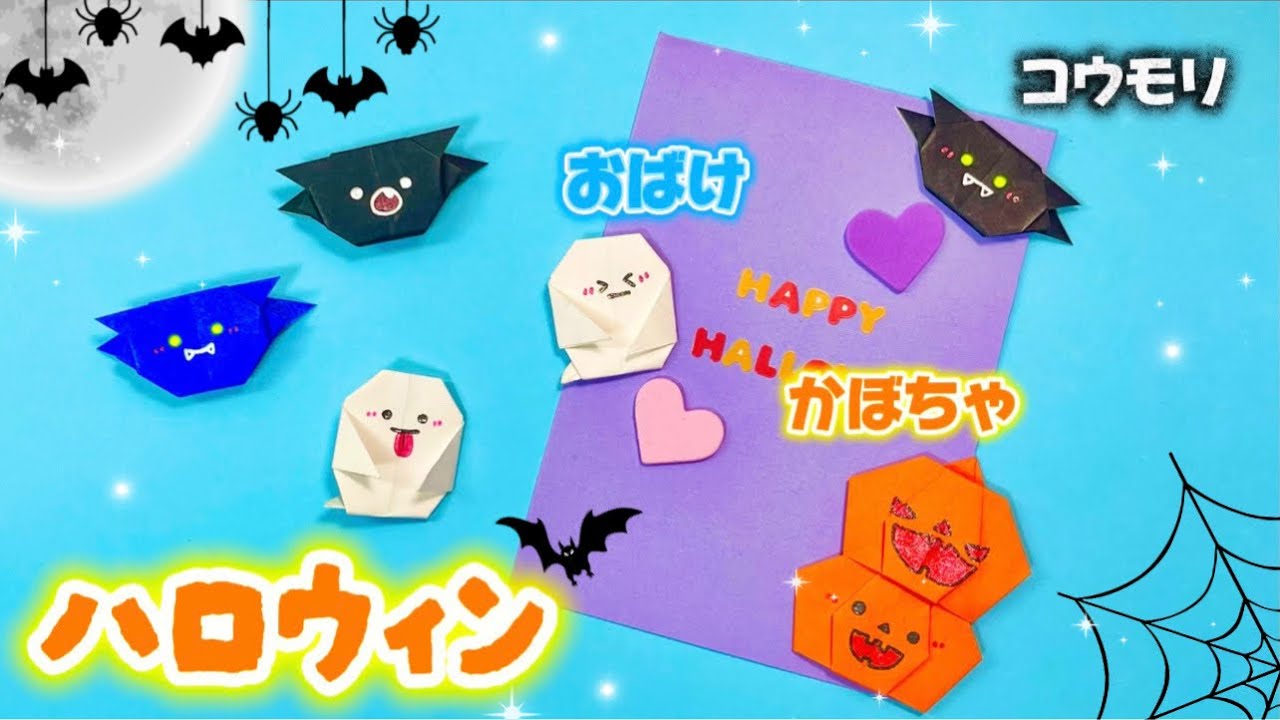 ハロウィン🎃👻】おばけ・かぼちゃ・コウモリの作り方！知ってたら便利