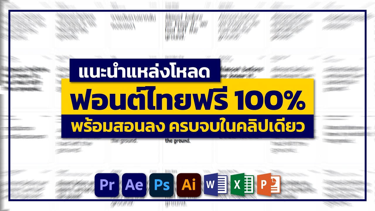 ฟอนต์เกียรติบัตร  New 2022  โหลดฟอนต์ฟรีๆ พร้อมสอนลงฟอนต์ จบในคลิปเดียว