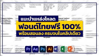 โหลดฟอนต์ฟรีๆ พร้อมสอนลงฟอนต์ จบในคลิปเดียว