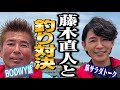【藤木直人】ガチ釣り対決&釣った魚を食べながら昼呑みトーーーーーク🐟🍺