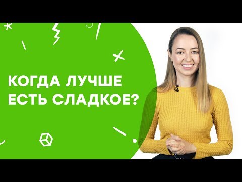 Когда лучше есть сладкое? | Узнай за 60 секунд