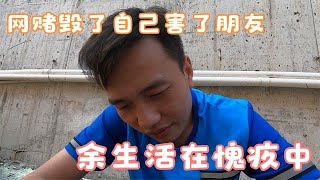 网赌几载，毁了自己害了朋友，余生将活在无尽的自责和愧疚中｜赌徒故事｜戒赌｜博彩｜怎么戒赌｜如何戒赌