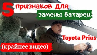 видео: Купить батарею на Тойота или 5 признаков для замены батареи на Toyota Prius/Новый год картинка: Купить батарею на Тойота или 5 признаков для замены батареи на Toyota Prius/Новый год