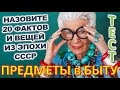 ТЕСТ 740 Штуки из прошлого Угадай 20 вещей из СССР Какие помнишь факты? #prikolanlia