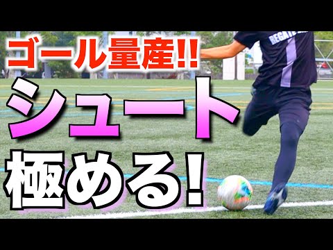 【サッカー シュート】ゴールを決めまくる！2つの練習法！