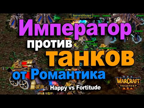 Видео: Император против танков от Романтика | Happy vs Fortitude