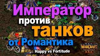 Император против танков от Романтика | Happy vs Fortitude