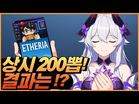[에테리아] 스펙 공개 이후 상시 200뽑 결과는!? 레이메이 오나?