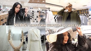 VLOG: смотрим шмотье в галерее