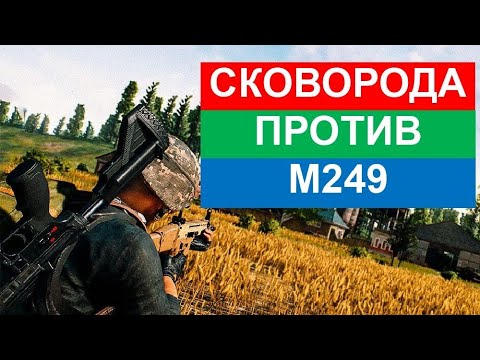 Оружейная гонка в PUBG MOBILE. Сковорода против пулемета M249.