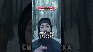 Смысл трека SALOON / Эндшпиль 🔥