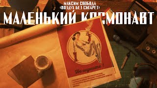 Максим Свобода - &quot;Маленький космонавт&quot; (Official Audio)