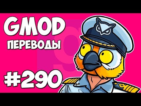 видео: Garry's Mod Смешные моменты (перевод) #290 - ЛЕТНИЙ КРУИЗ НА ОСТРОВ БРАЙАНА (Гаррис Мод)