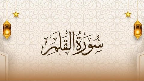 سورة القلم|| القارئ إسلام صبحي (جزء تبارك كاملاً)