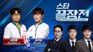 이번시즌 ASL 우승후보! 김민철 SoulKey vs 보여줄게 많이 남았다! ASL 탈락의 분풀이! 김지성 RoyaL 스타 끝장전 SC1-133 screenshot 3