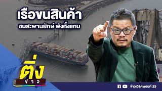 เรือขนสินค้าชนสะพานยักษ์ พังทั้งแถบ | ติ่งข่าว | วันที่ 27 มี.ค.67