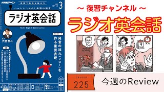 英語の結果や目的、条件のフローを総復習【ラジオ英会話】225 Review