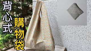 背心式購物袋 \/ 美觀實用好收納【凱若拼布】