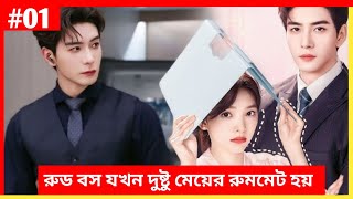 লাভ স্টোরি 💖 My Boss Korean Movie Explained | Korean Drama Bangla | Movie Explain In Bangla
