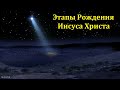 "Этапы рождения Иисуса Христа". Б. Б. Леонов. МСЦ ЕХБ.