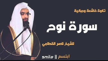 سورة نوح تلاوة خاشعة ومبكية للشيخ ناصر القطامي