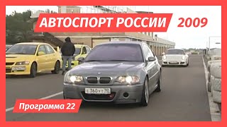 Автоспорт России 2009 год. Программа 22