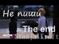 Клип Леди Баг и Супер Кот-Не пиши The End