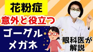 花粉用のゴーグルメガネは意外と役立つ！花粉症以外にも活用できます。眼科医が解説！