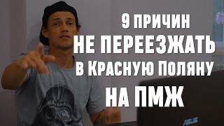 9 ПРИЧИН НЕ ПЕРЕЕЗЖАТЬ жить в Красную Поляну