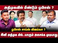 Subburathinam interview | அதிமுகவில் மீண்டும் ஓபிஎஸ்?விஜய் நல்ல சாய்ஸ்!ADMK | EPS | OPS | The Debate