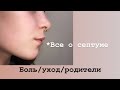 Всё о септуме / боль / уход / родители | YURENKOVA