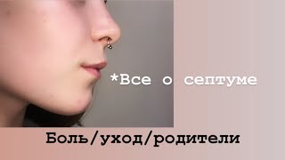 Всё о септуме / боль / уход / родители | YURENKOVA