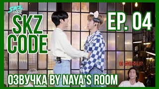 [Озвучка by Naya's Room] (SKZ CODE)Эп. 04. Изучение жизни с помощью монополии #1 screenshot 4