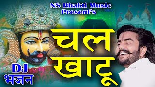 Khatu Shyam New Bhajan 2023 Chal Khatu || चल खाटू || vijay rajput new bhajan 2023 || NS Bhakti Music