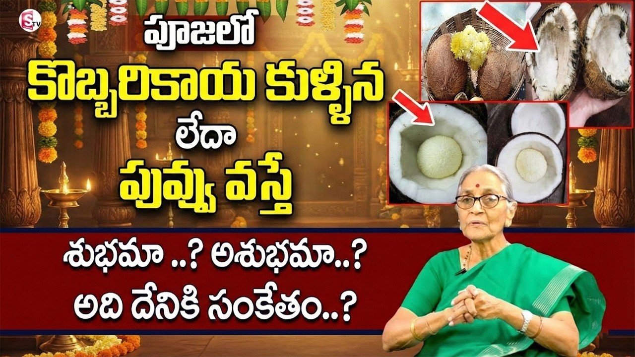 Anantha Lakshmi - గుడిలో కొట్టిన కొబ్బరికాయ కుళ్లిపోయిన లేక పువ్వు వస్తే 99% ఇదే జరుగుతుంది #danger