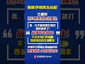 再发战报！伊朗称已摧毁近10部美国先进雷达