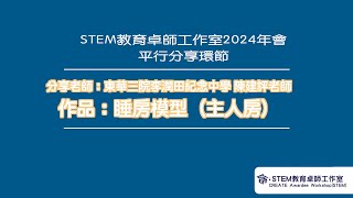 Publication Date: 2024-10-05 | Video Title: 【STEM教育卓師工作室2024年會 - 平行分享環節】睡房